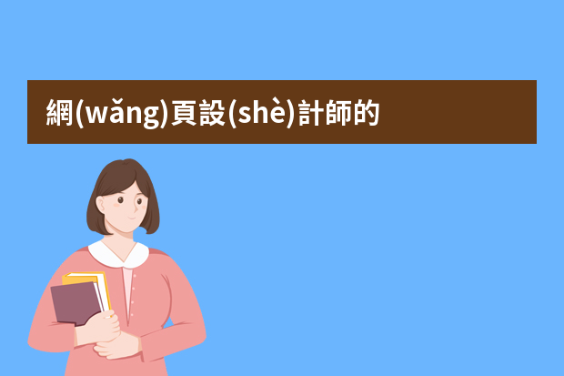 網(wǎng)頁設(shè)計師的工作流程 網(wǎng)站設(shè)計八步驟